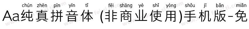 Aa纯真拼音体 (非商业使用)手机版字体转换